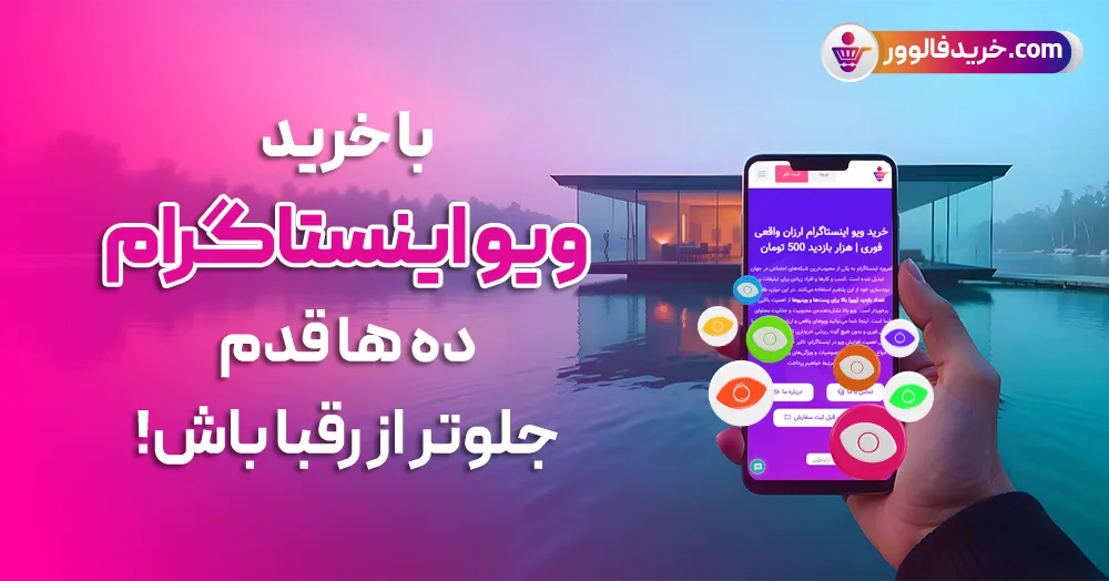 با خرید ویو اینستاگرام از سایت خرید فالوور ده ها قدم جلو تر از بقیه باش