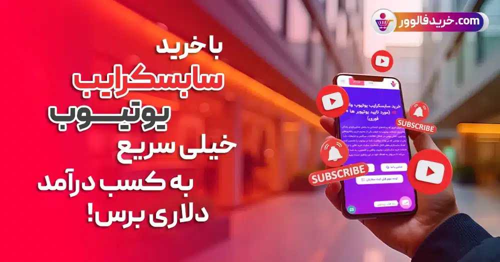 خرید سابسکرایب یوتیوب