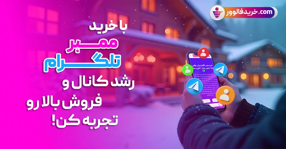 خرید ممبر تلگرام