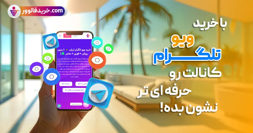 خرید ویو تلگرام
