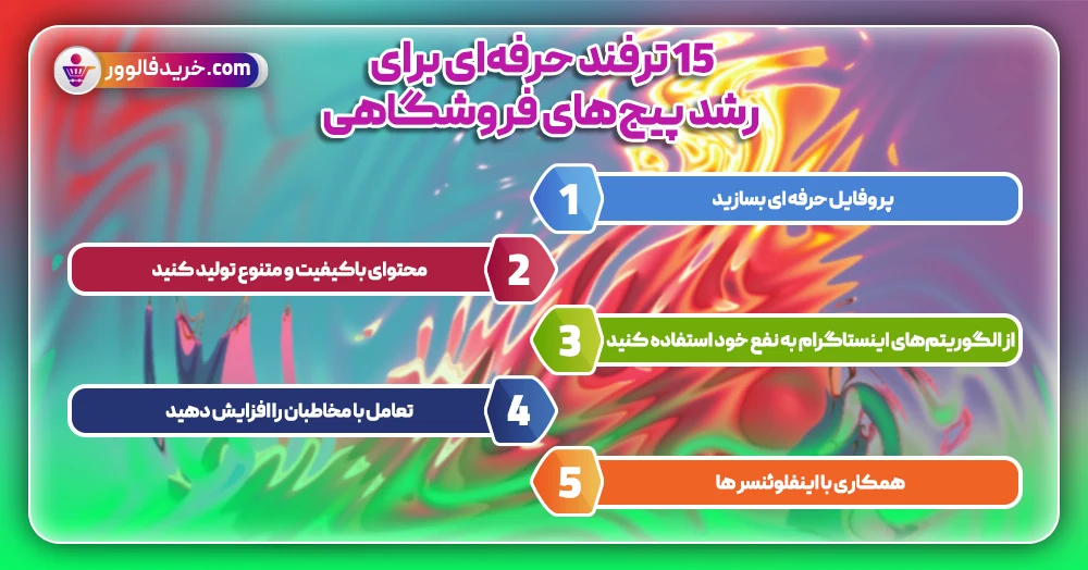 15 ترفند حرفهای برای رشد پیجهای فروشگاهی1