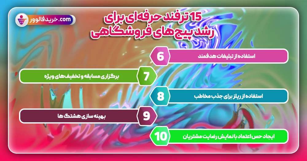 15 ترفند حرفهای برای رشد پیجهای فروشگاهی2