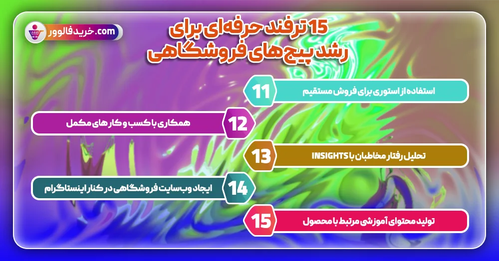 15 ترفند حرفهای برای رشد پیجهای فروشگاهی3