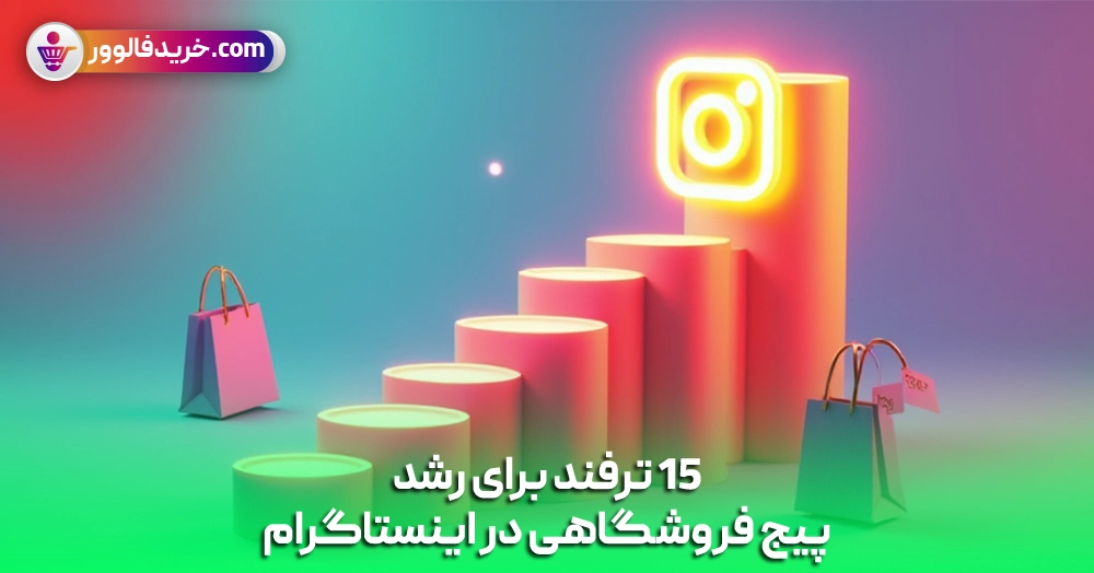 15 ترفند برای رشد پیج فروشگاهی در اینستاگرام