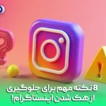 8 نکات مهم برای جلوگیری از هک شدن اینستاگرام!