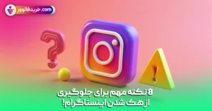 8 نکته مهم برای جلوگیری از هک شدن اینستاگرام