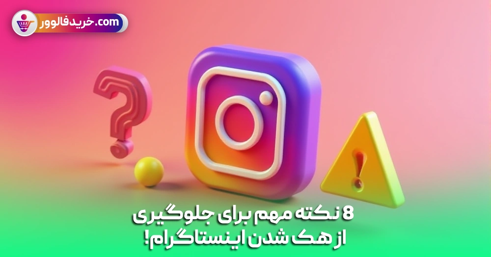 8 نکته مهم برای جلوگیری از هک شدن اینستاگرام