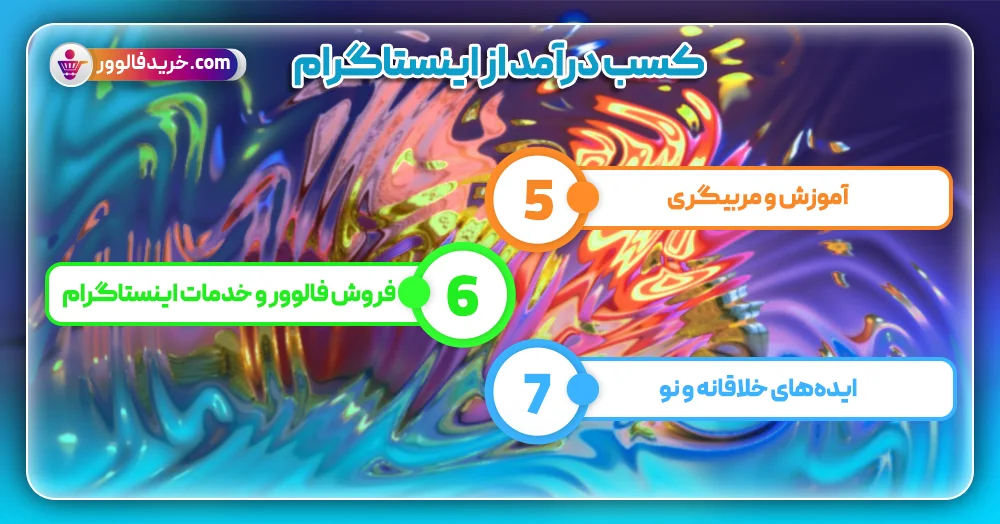 کسب درآمد از اینستاگرام2