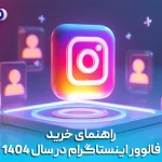 راهنمای خرید فالوور اینستاگرام در سال 1404