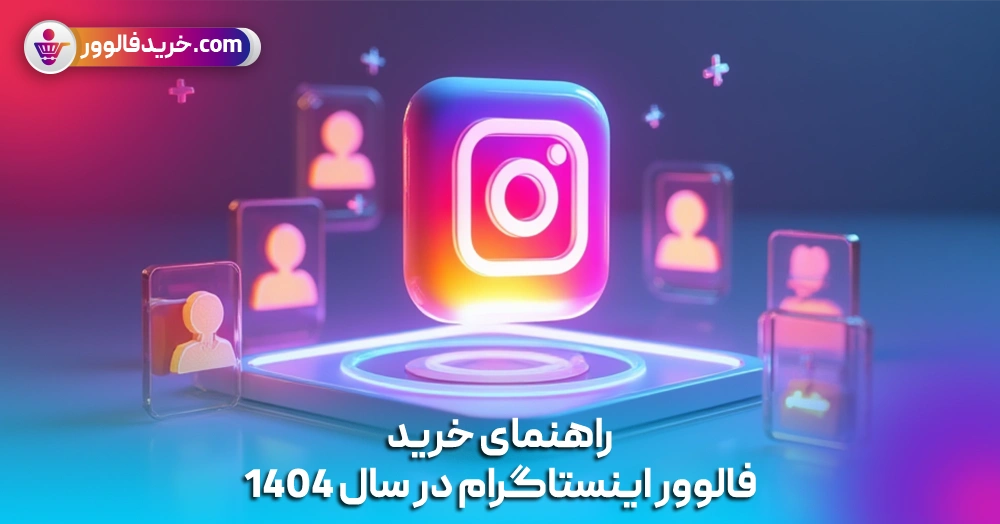 راهنمای خرید فالوور اینستاگرام در سال 1404