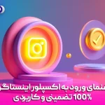 راهنمای ورود به اکسپلور اینستاگرام (100% تضمینی و کاربردی)
