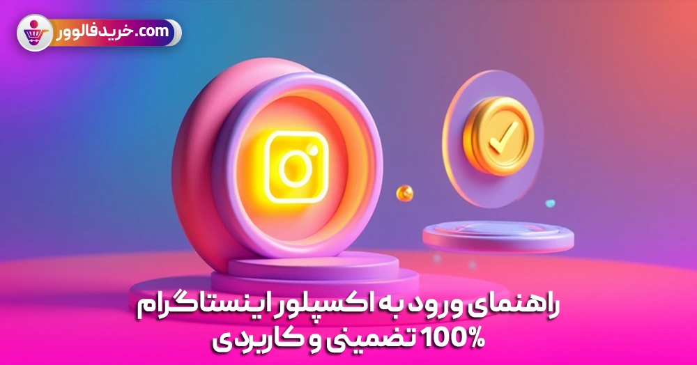 راهنمای ورود به اکسپلور اینستاگرام
