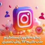 چگونه فالوور اینستاگرام جذب کنیم؟ 13 روش تضمینی