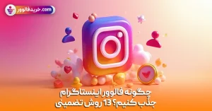 چگونه فالوور اینستاگرام جذب کنیم؟