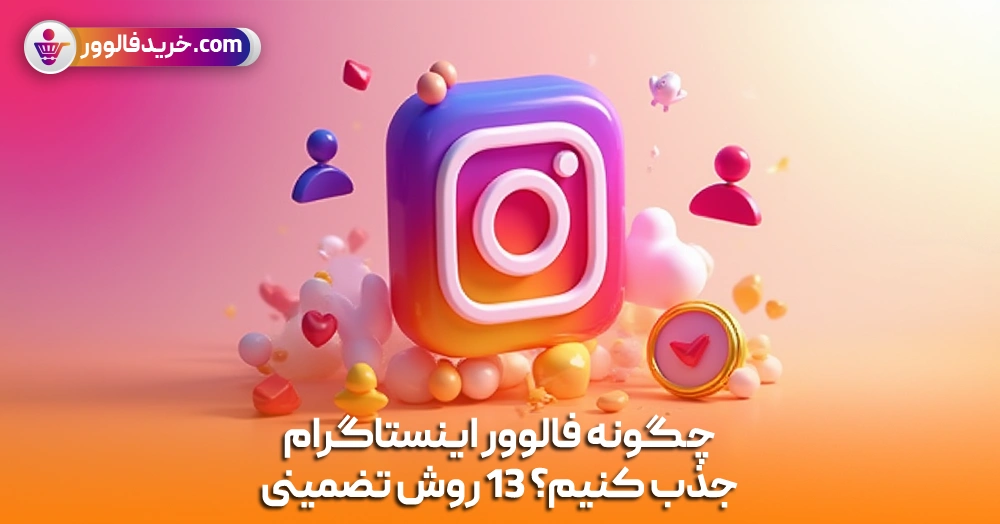 چگونه فالوور اینستاگرام جذب کنیم؟
