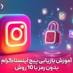 آموزش بازیابی پیج اینستاگرام بدون رمز با 10 روش