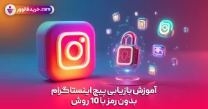 آموزش بازیابی پیج اینستاگرام بدون رمز با 10 روش