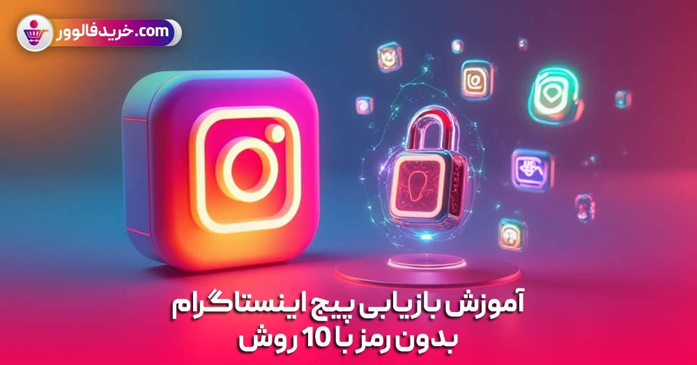 آموزش بازیابی پیج اینستاگرام بدون رمز با 10 روش