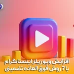 افزایش ویو ریلز اینستاگرام با 7 روش فوق العاده تضمینی