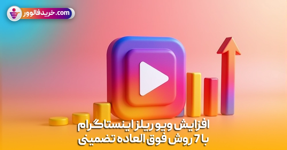 افزایش ویو ریلز اینستاگرام با 7 روش فوق العاده تضمینی