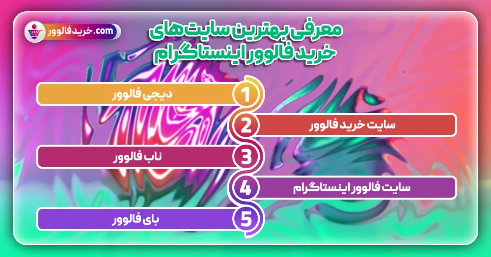 معرفی بهترین سایت‌های خرید فالوور اینستاگرام