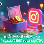 کسب درآمد از اینستاگرام با 70 ایده ساده (100% تضمینی)