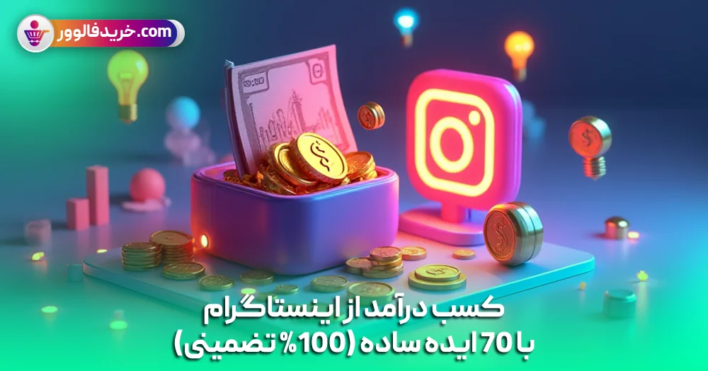 کسب درآمد از اینستاگرام با 70 ایده ساده (100% تضمینی)