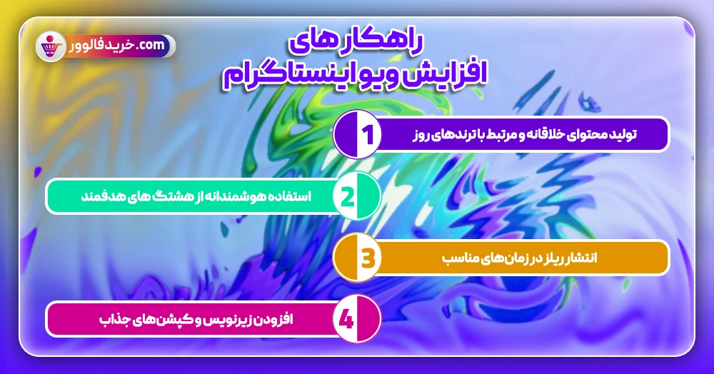 راهکار های افزایش ویو اینستاگرام1