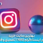 بهترین سایت خرید فالوور اینستاگرام (100٪ تضمینی و فعال)