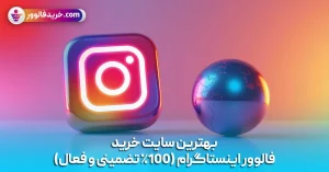 بهترین سایت خرید فالوور اینستاگرام (100٪ تضمینی و فعال)
