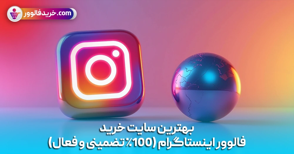 بهترین سایت خرید فالوور اینستاگرام (100٪ تضمینی و فعال)