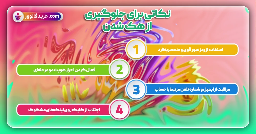 نکاتی برای جلوگیری از هک شدن
1