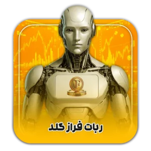 ربات ترید اتوماتیک فراز گلد