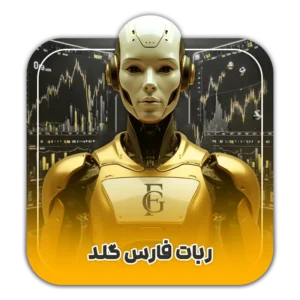 ربات ترید فارس گلد